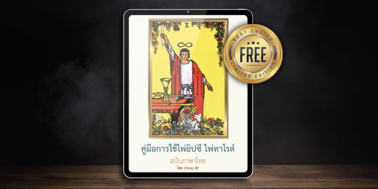 ฟรี!! อีบุ๊ค คู่มือไพ่ยิปซีฉบับภาษาไทย