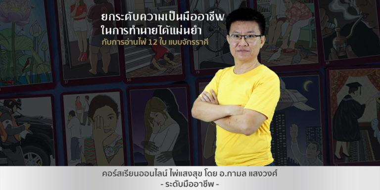 คอร์สเรียนการอ่าน ไพ่แสงสุข 12 ใบ แบบ จักรราศี