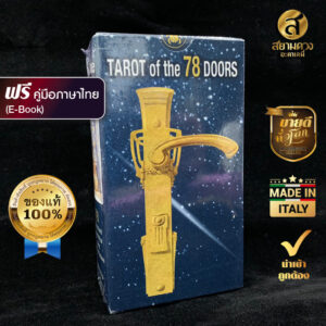 ไพ่ 78 ประตู, Tarot of the 78 Doors , ไพ่ทาโรต์ ไพ่ยิปซี ยุคใหม่ ร่วมสมัย ชุด "ประตู 78 บาน" พร้อมคู่มือภาษาไทย (E-Book)