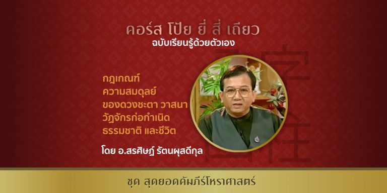 คอร์สเรียน โป้ย ยี่ สี่ เถียว โดย อ.สรศิษฏ์ รัตนผุสดีกุล