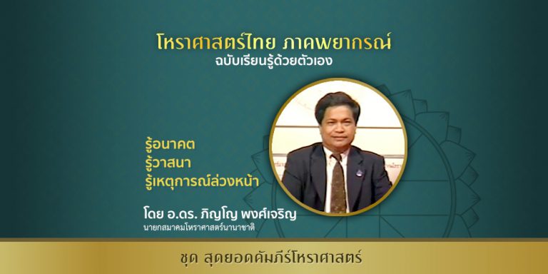 คอร์สเรียนโหราศาสตร์ไทย ภาคพยากรณ์ โดย อ.ดร. ภิญโญ พงศ์เจริญ