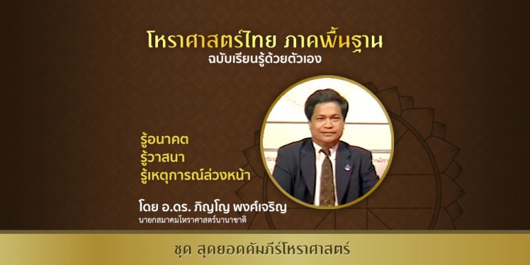 คอร์สเรียนโหราศาสตร์ไทย ภาคพื้นฐาน โดย อ.ดร. ภิญโญ พงศ์เจริญ