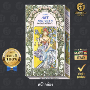 Art Nouveau Tarot ไพ่ยิปซีแท้ ไพ่ทาโรต์แท้ ชุด “อาร์ตนูโว ทาโรต์”