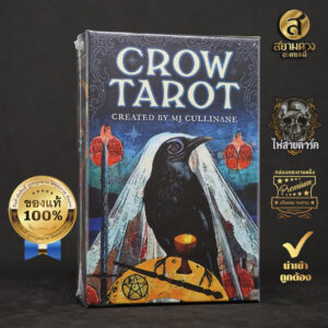 Crow Tarot ไพ่ยิปซีแท้ ไพ่ทาโรต์แท้ ชุด “อีกา...ทาโรต์” ของแท้ นำเข้า