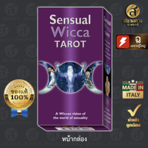 Sensual Wicca Tarot ไพ่ทาโรต์แท้ ไพ่ยิปซีแท้ ชุด “กามสมังคีแห่งวิคคา” ของแท้ นำเข้า พิมพ์ที่ อิตาลี ไพ่สำหรับผู้ใหญ่