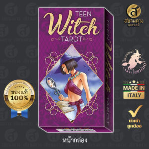 Teen Witch Tarot ไพ่ทาโรต์แท้ ไพ่ยิปซีแท้ ชุด “แม่มดวัยทีน” ของแท้ นำเข้า พิมพ์ที่ อิตาลี