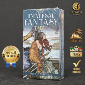 Universal Fantasy Tarot ไพ่ทาโรต์แท้ ไพ่ยิปซีแท้ ชุด “จักรวาลแฟนตาซี” ของแท้ นำเข้า พิมพ์ที่ อิตาลี