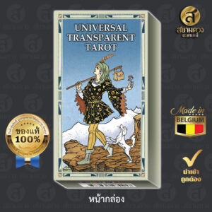 Universal Transparent Tarot ไพ่ยิปซีโปร่งใส ไพ่ทาโรต์แท้ ไพ่ยิปซีแท้ ชุด “ยูนิเวอร์แซล รุ่นแผ่นใส” ของแท้ นำเข้า พิมพ์ที่ เบลเยี่ยม