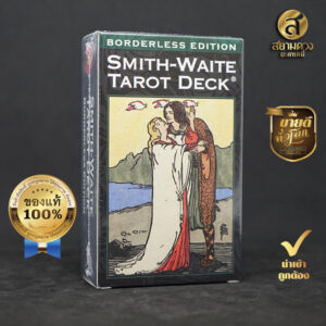 Smith-Waite Tarot Deck Borderless ไพ่ยิปซี ไพ่ทาโรต์ สมิธ-เวท รุ่นไร้ขอบ ของแท้ นำเข้า