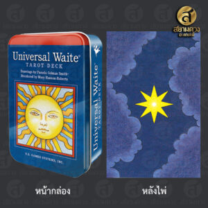 Universal Waite® Tarot Deck (กล่องเหล็ก) ไพ่ยิปซี ไพ่ทาโรต์ ชุด “ยูนิเวอร์แซล เวท” กล่องเหล็ก