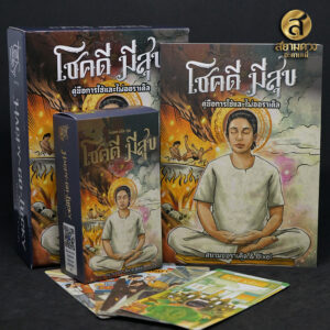ไพ่ออราเคิลชุด “โชคดี มีสุข” ครบชุด ไพ่พร้อมคู่มือ Box Set อย่างดี (ไพ่รุ่นไร้ขอบ)