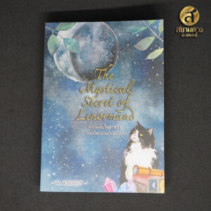 หนังสือไพ่เลอนอร์มองด์ The Mystical Secret of Lenormand ความลับในศาสตร์แห่งไพ่เลอนอร์มองด์ โดย W.Rabbit อาจารย์ต่าย เลอนอร์มองด์