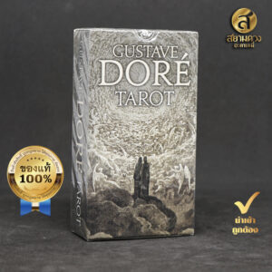 Gustave Doré Tarot ไพ่ยิปซีแท้ ไพ่ทาโรต์แท้ ชุด “กุสตาฟ ดอเร” ของแท้ นำเข้า พิมพ์ที่ อิตาลี