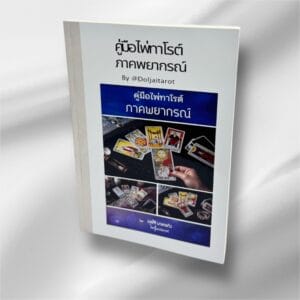 คู่มือไพ่ทาโรต์ คู่มือไพ่ยิปซี ภาคพยากรณ์ โดย อ.อี๊ด (ดลใจ มาลาแก้ว)