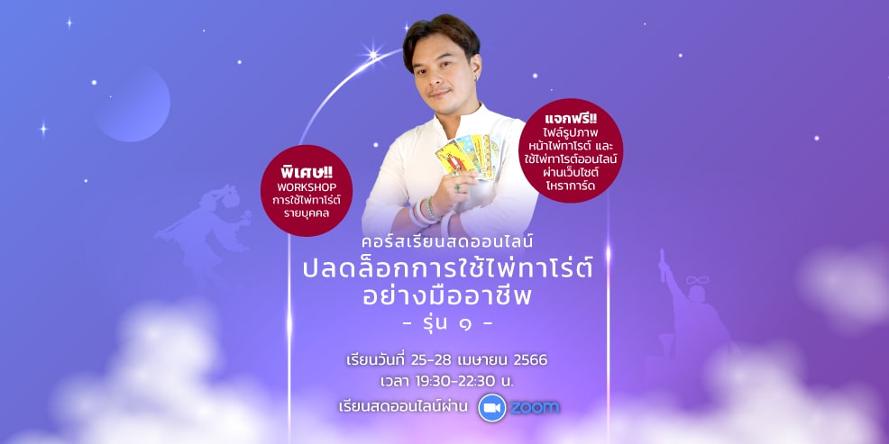 คอร์สเรียนสดออนไลน์ ปลดล็อคการใช้ไพ่ทาโรต์อย่างมืออาชีพ รุ่น 1 (วันที่ 25-28 เม.ย. 66)