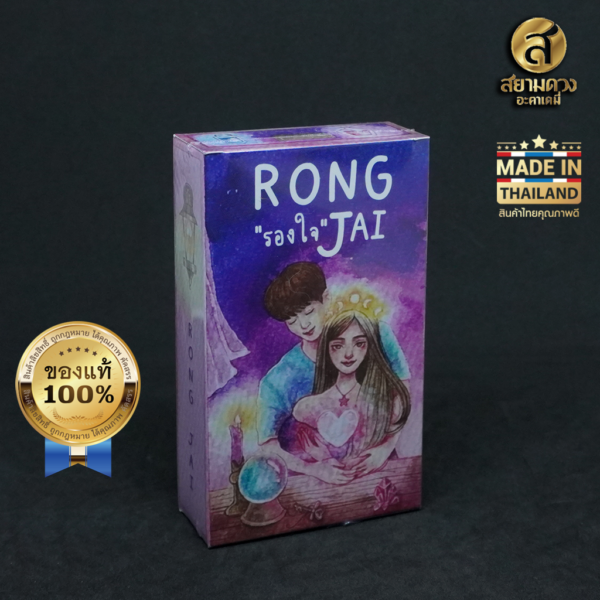 Rong Jai Oracle ไพ่ออราเคิลแท้ ชุด “รองใจ” ไพ่พร้อมคู่มือภาษาไทย แถมถุงผ้าสำหรับใส่ไพ่ - Image 2