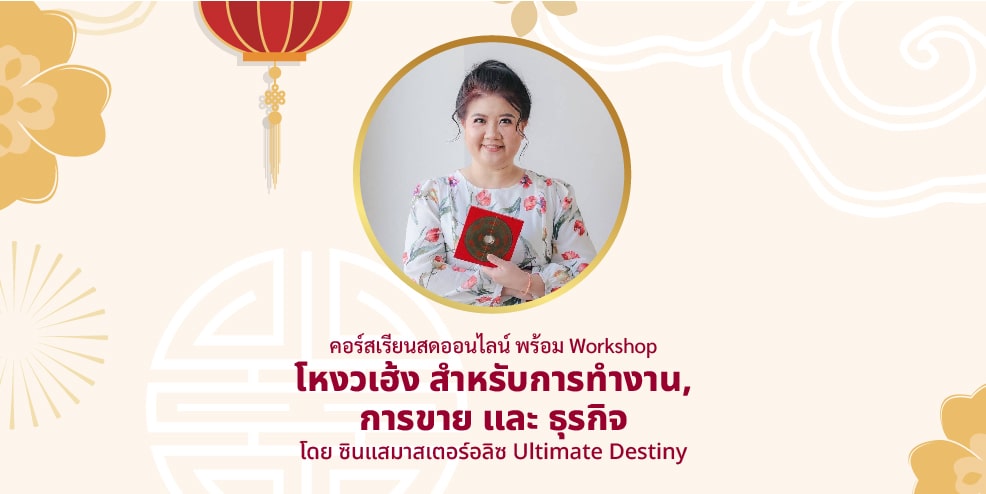 คอร์สเรียนสดออนไลน์พร้อม Workshop โหงวเฮ้ง สำหรับการทำงาน, การขาย และ ธุรกิจ (วันที่ 9, 29-31 ส.ค. 66)