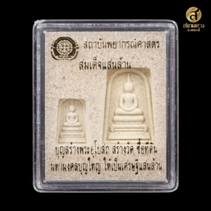 สมเด็จแสนล้าน สมเด็จแสนล้าน หลังยันต์เกษตร ดาวมาตรฐาน (ดวงดี)