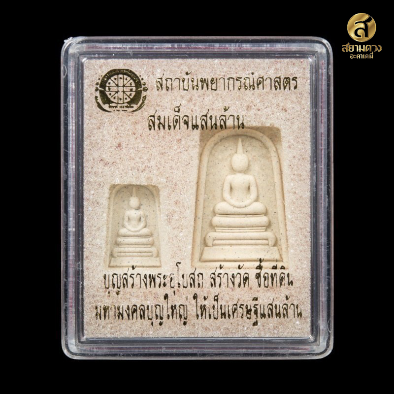 สมเด็จแสนล้าน สมเด็จแสนล้าน หลังยันต์เกษตร ดาวมาตรฐาน (ดวงดี)
