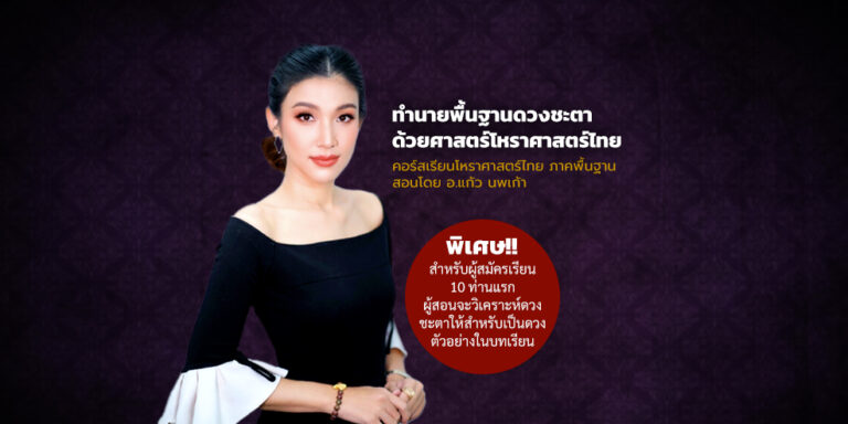 คอร์สเรียนโหราศาสตร์ไทย ภาคพื้นฐาน