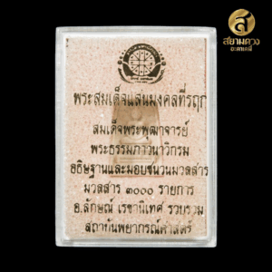 สมเด็จแสน (รฤก) หลังยันต์เกษตร ดาวมาตรฐาน (ดวงดี)