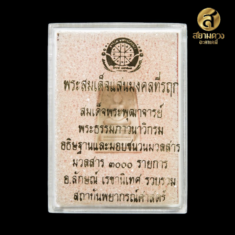 สมเด็จแสน (รฤก) หลังยันต์เกษตร ดาวมาตรฐาน (ดวงดี)