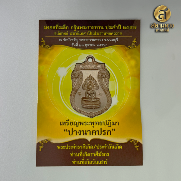 เหรียญพระพุทธปฏิมา ปางนาคปรก (พระประจำวันเกิด / ราศีเกิด วันเสาร์, ราศีมังกร) - Image 3