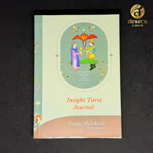 Insight Tarot Journal โดย อาจาร์ยดลใจ มาลาแก้ว