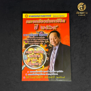 กระจกส่องนำทางชีวิต ปี 2569 โดย อาจาร์ยธนกร สินเกษม