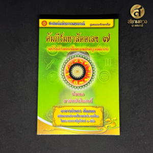 คัมภีร์มหาสัตตเลข เล่ม ๗ ฉบับเก็บตกเพื่อความสมบูรณ์แบบ โดย อาจาร์ยธนกร สินเกษม