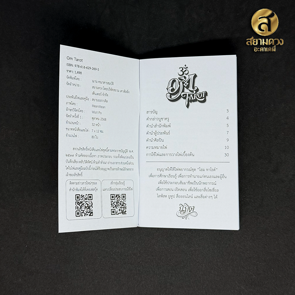 ไพ่ทาโรต์แท้ ชุด "OM Tarot” ของแท้ ไพ่พร้อมคู่มือภาษาไทยและภาษาอังกฤษ โดย สำนักพิมพ์นิมิต - Image 3