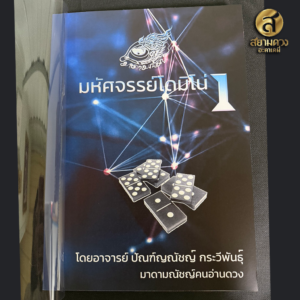 คู่มือ มหัศจรรย์โดมิโน่ เล่ม 1 โดย มาดามณัชญ์คนอ่านดวง "คู่มืออย่างเดียวไม่มีไพ่แถม"