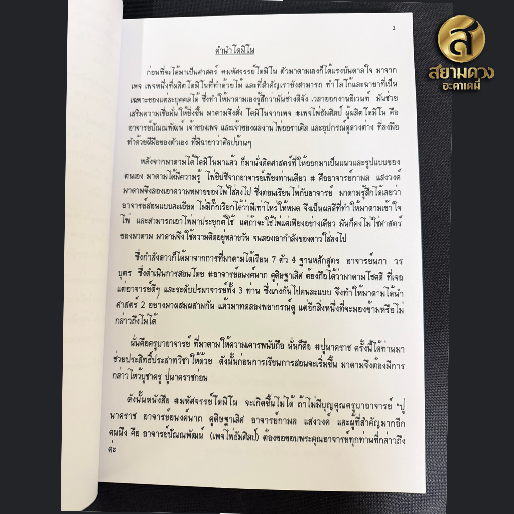 คู่มือ มหัศจรรย์โดมิโน่ เล่ม 1 โดย มาดามณัชญ์คนอ่านดวง "คู่มืออย่างเดียวไม่มีไพ่แถม" - Image 10