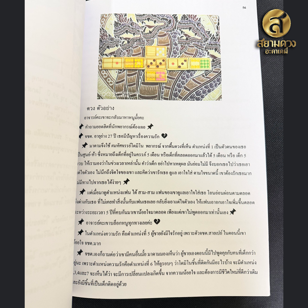 คู่มือ มหัศจรรย์โดมิโน่ เล่ม 1 โดย มาดามณัชญ์คนอ่านดวง "คู่มืออย่างเดียวไม่มีไพ่แถม" - Image 3