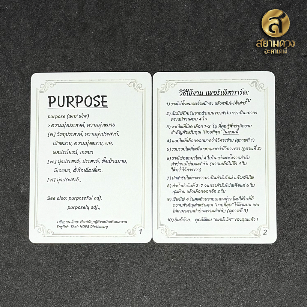 Purpose Cards เพอร์เพิสการ์ด ไพ่อย่างเดียว มีข้อความภาษาไทยและภาษอังกฤษ มีวิธีสอนการและข้อแนะนำใช้งาน - Image 7