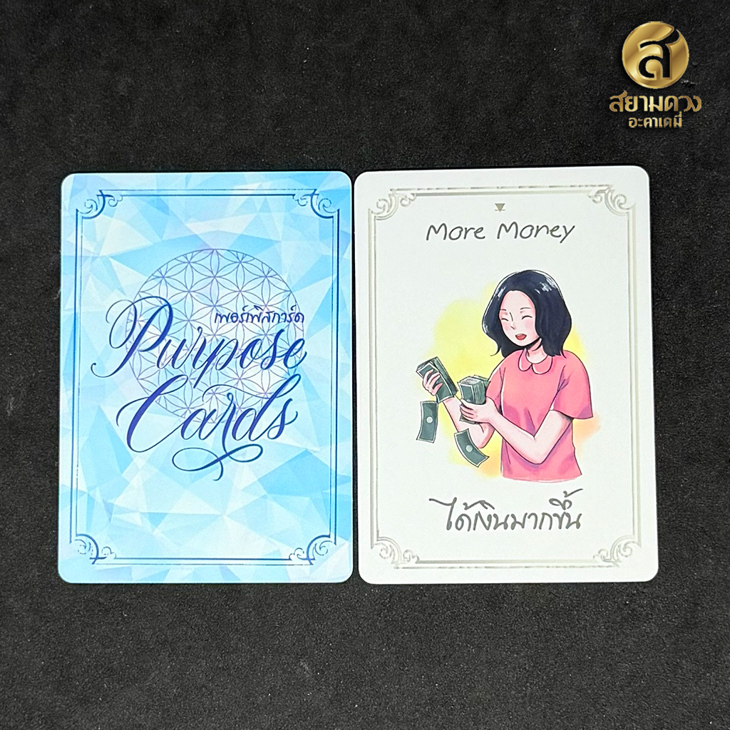 Purpose Cards เพอร์เพิสการ์ด ไพ่อย่างเดียว มีข้อความภาษาไทยและภาษอังกฤษ มีวิธีสอนการและข้อแนะนำใช้งาน - Image 6