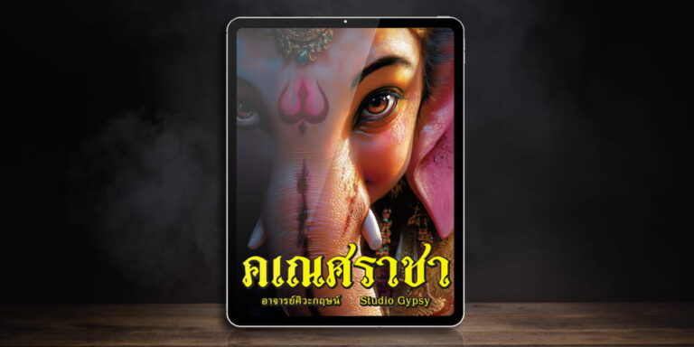อีบุ๊ค คู่มือไพ่ออราเคิล ชุด คเณศราชา