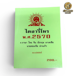 ไดอารี่โหร พ.ศ. 2570 อ.ทองเจือ อ่างแก้ว
